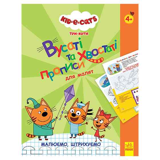 Вусаті та хвостаті прописи для малюків "Малюємо, штрихуємо" 1503001 Три коти Вінниця