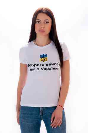 Футболка Доброго вечора ми з України женская 42 белый Киев