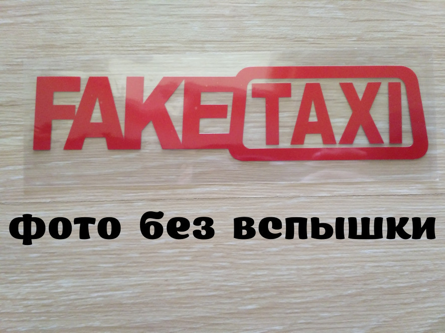 Наклейка на авто FakeTaxi Красная светоотражающая Киев - изображение 1