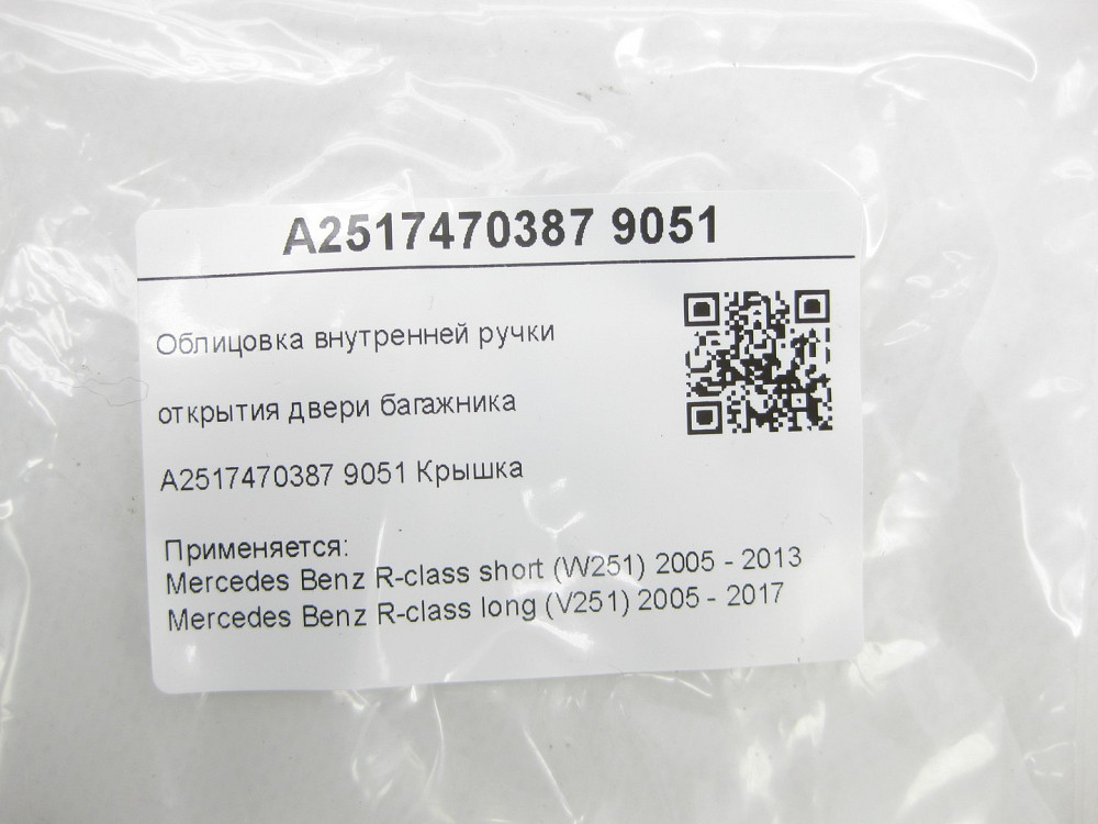 Mercedes-Benz  A2517470387 9051 Облицювання внутрішньої ручки відкриття дверей багажника чорна R-class short W251 R-class long V251 Одеса - фото 7