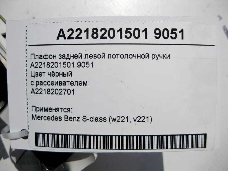 Mercedes-Benz  A2218201501 9051 Чорний плафон задньої лівої стельової ручки з розсіювачем S-Class W221 Одесса - изображение 4