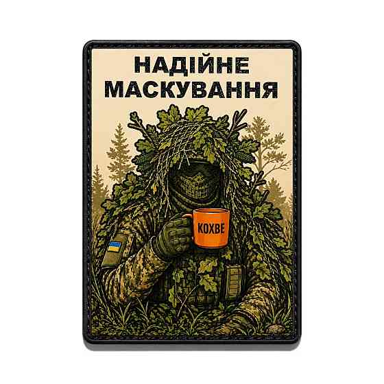 Патч / шеврон Надійне маскування олива Запоріжжя