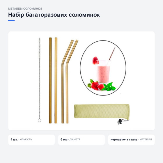 Набор многоразовых металлических соломинок Киев