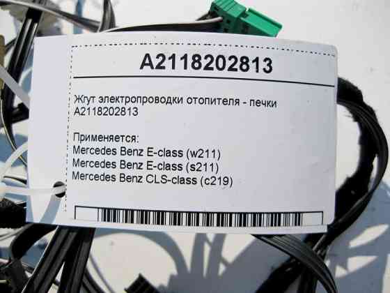 Mercedes-Benz  A2118202813 Джгут електропроводки обігрівача - пічки E-Class W211 CLS C219 Одеса