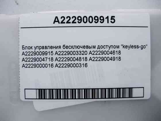 Mercedes-Benz  A2229009915 Блок керування безключовим доступом "keyless-go" E-Class W213 C238 C-Class W205 S-Class W222 C217 CLS C257 GLC X2 Одеса
