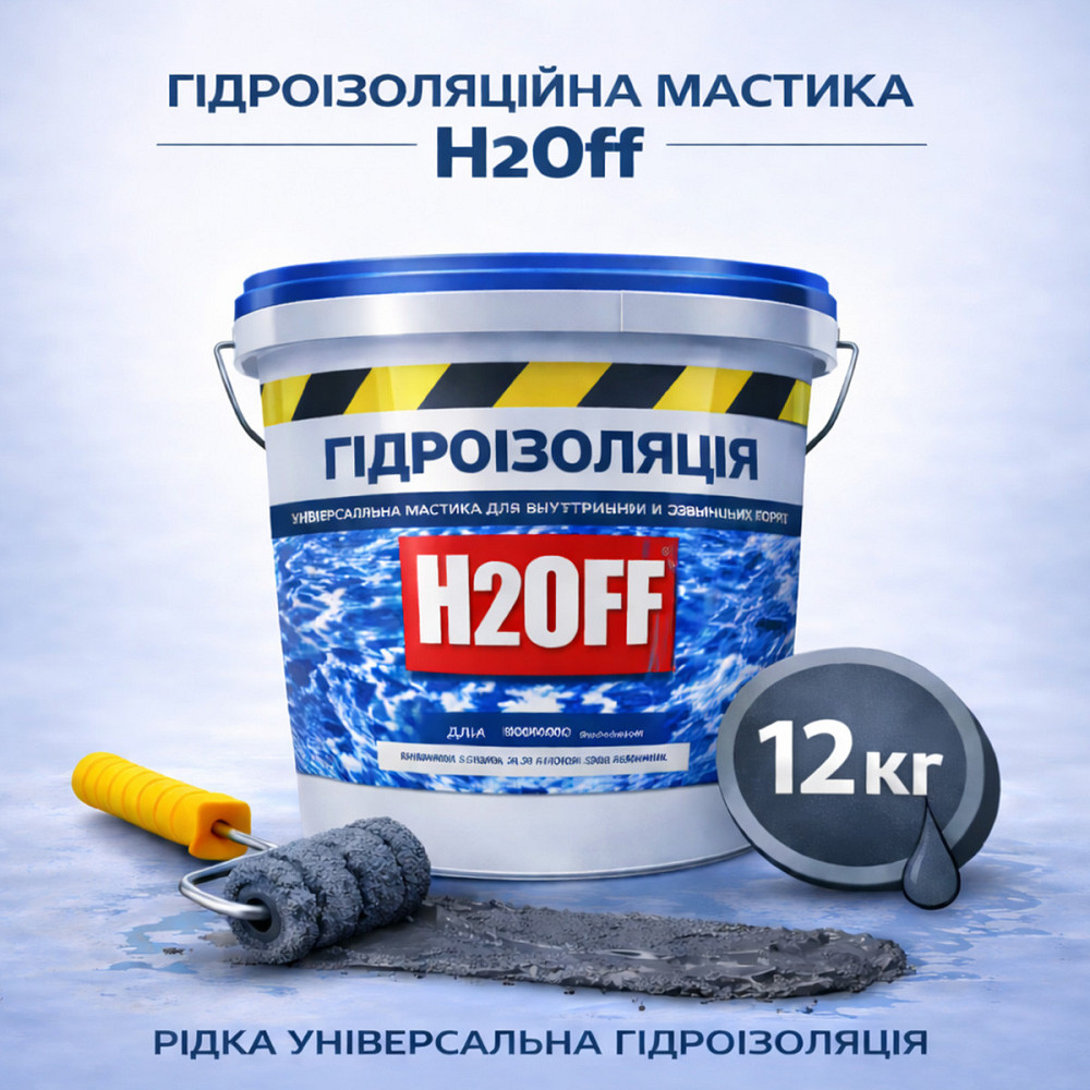 Гідроізоляційна акрилова мастика H2Off Графітова 12 кг рідка універсальна гідроізоляція для ванної, підвалів, балконів, покрівлі Харків - фото 1