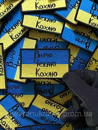 Шеврон вірю чекаю кохаю (Форма прямокутна. На липучці) Розмір 5x8см Київ