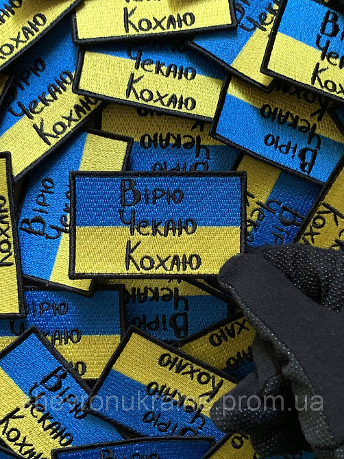 Шеврон вірю чекаю кохаю (Форма прямокутна. На липучці) Розмір 5x8см Київ - фото 5