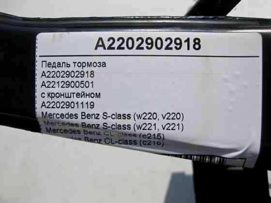 Mercedes-Benz  A2202902918 Педаль гальма з кронштейном S-Class W220 W221 CL C215 C216 Одеса