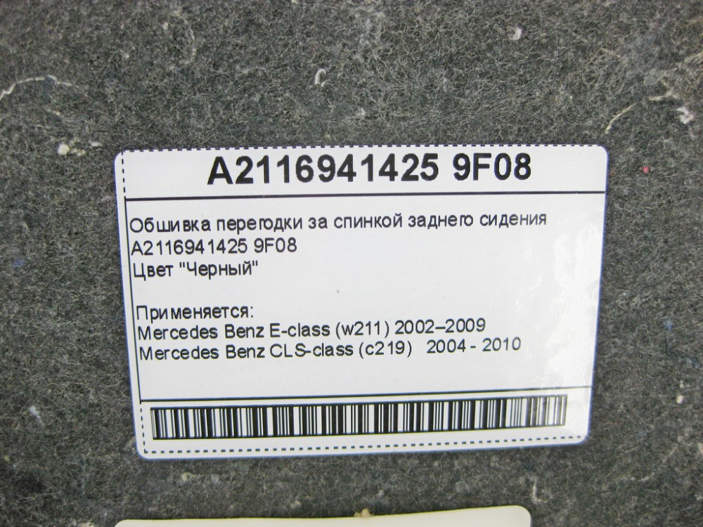 Mercedes-Benz  A2116941425 9F08 Обшивка перегодки за спинкою заднього сидіння чорна E-Class W211 CLS C219 Одеса - фото 9