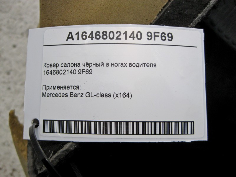 Mercedes-Benz  A1646802140 9F69 Килим салону чорний у ногах водія GL X164 Одесса - изображение 6