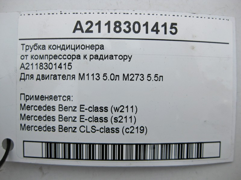 Mercedes-Benz  A2118301415 Трубка кондиціонера від компресора до радіатора при двигунах M113 V8 5.0л M273 5.5л E-Class W211 S211 CLS C219 Одеса - фото 6