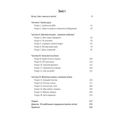 Книга Нехай будуть з вами інновації. Як ізраїльська винахідливість рятує світ - Аві Йоріш Yakaboo Publishing (9786177544172) Винница - изображение 3