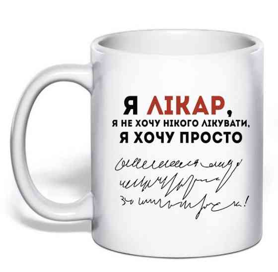 Подарунок лікарю чашка з принтом "Я лікар" Одеса