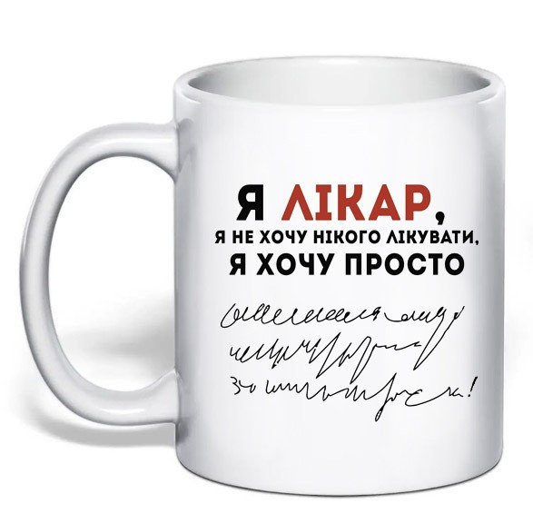 Подарунок лікарю чашка з принтом "Я лікар" Одеса - фото 1