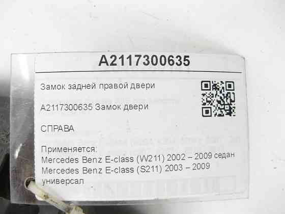 Mercedes-Benz  A2117300635 Замок задніх правих дверей E-class W211 E-class S211 Одесса
