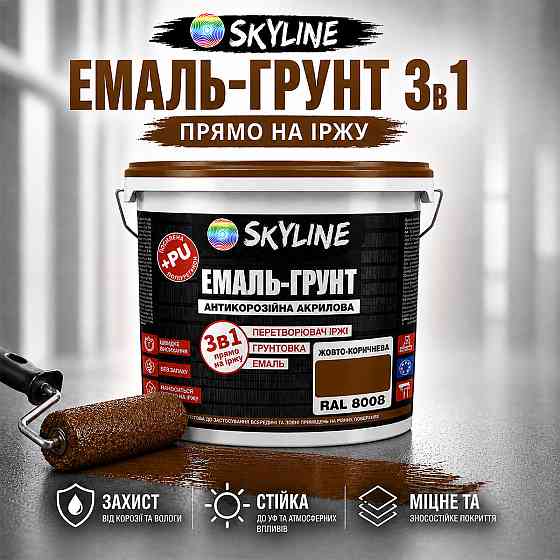 Емаль-ґрунт 3 в 1 SkyLine RAL 8008 Жовто-коричнева антикорозійна акрил-поліуретанова матова фарба по металу та іржі без запаху 6кг Харків