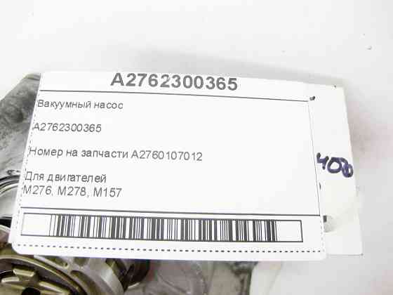 Mercedes-Benz  A2762300365 Вакуумний насос для двигунів M276 M278 M157 Одеса