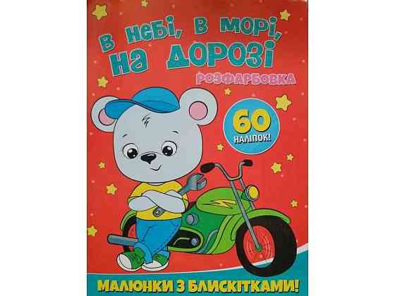 Раскраска А4 с блестками60налип. В небе, в море, на дороге ТМ Jumbи Solmir Киев