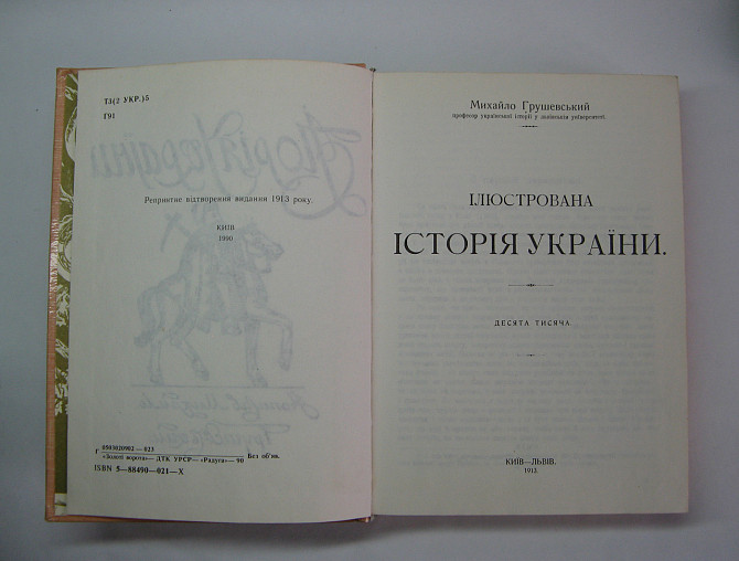 Книга Історія України М.С. Грушівський укр. б/в Київ - фото 2