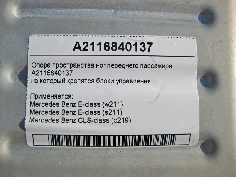 Mercedes-Benz  A2116840137 Опора ніг переднього пасажира - тримач блоків керування E-Class W211 CLS C219 Одеса - фото 4