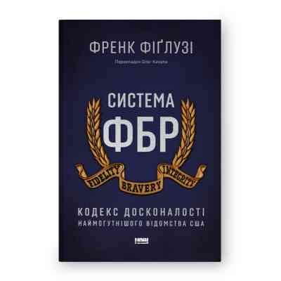 Книга Система ФБР. Кодекс досконалості наймогутнішого відомства США - Френк Фіґлузі Наш Формат (9786178277192) Вінниця
