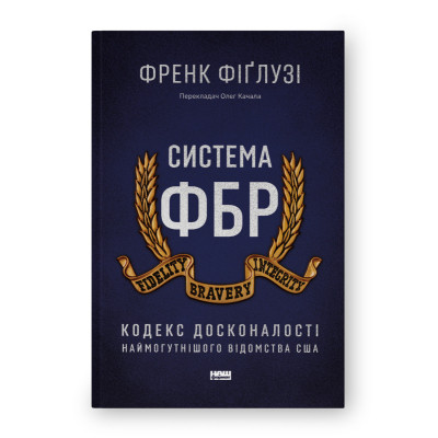 Книга Система ФБР. Кодекс досконалості наймогутнішого відомства США - Френк Фіґлузі Наш Формат (9786178277192) Винница - изображение 1