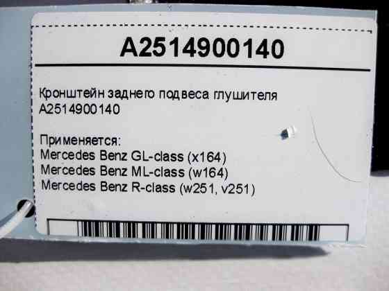 Mercedes-Benz  A2514900140 Кронштейн заднього підвісу глушника GL X164 ML W164 R-Class W251 Одесса