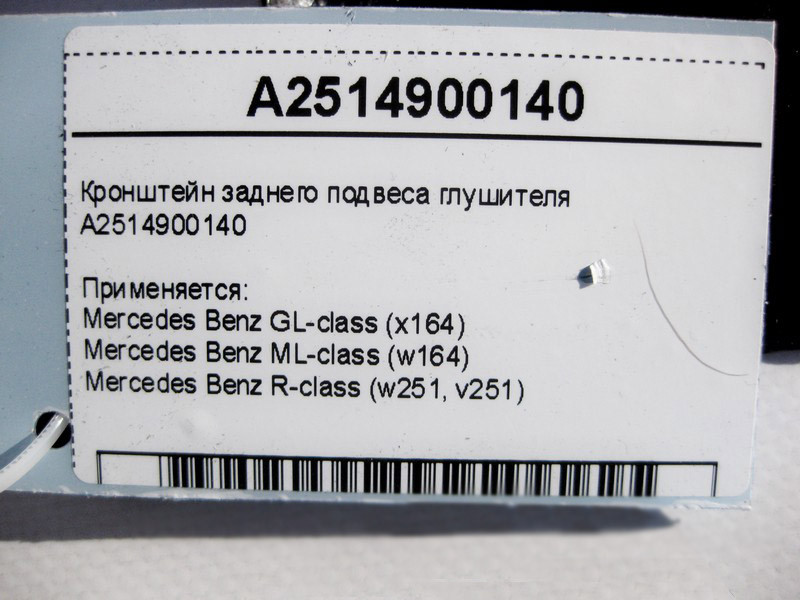 Mercedes-Benz  A2514900140 Кронштейн заднього підвісу глушника GL X164 ML W164 R-Class W251 Одесса - изображение 4