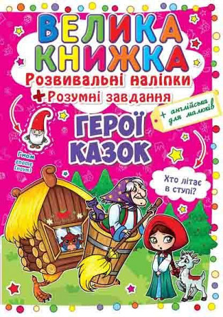 Книга "Велика книжка. Розвивальні наліпки. Розумнi завдання. Герої казок" , шт Київ - фото 1