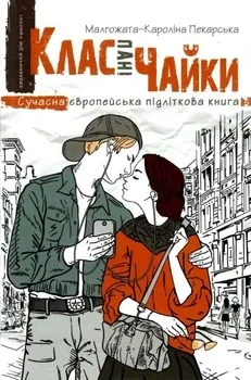 Книга. КЛАС ПАНІ ЧАЙКИ. СУЧАСНА ЄВРОПЕЙСЬКА ПІДЛІТКОВА КНИГА. Малгожата-Кароліна Пекарська., шт Киев - изображение 1