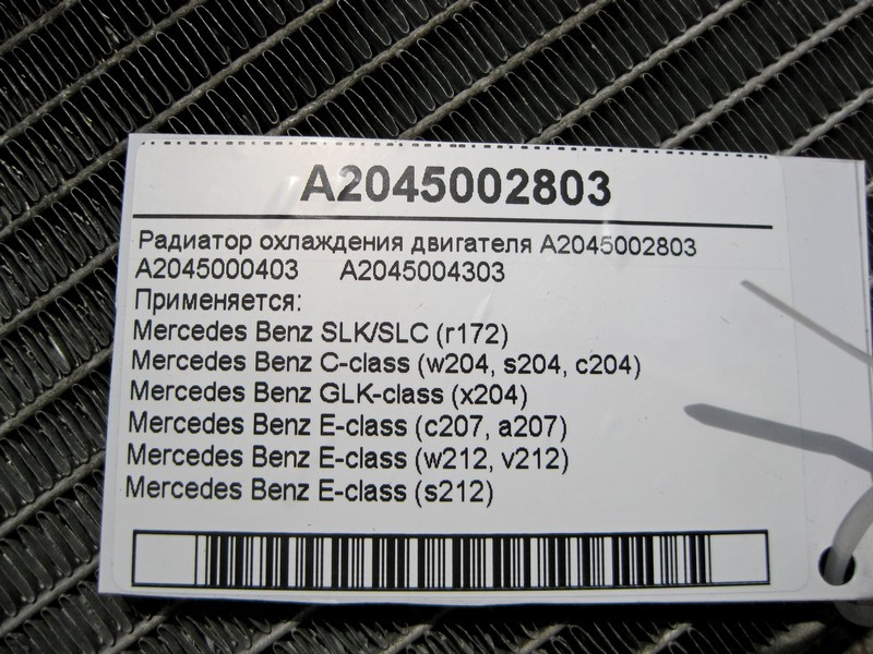 Mercedes-Benz  A2045002803 Радіатор охолодження двигуна C-Class W204 E-Class C207 W212 Одеса - фото 4