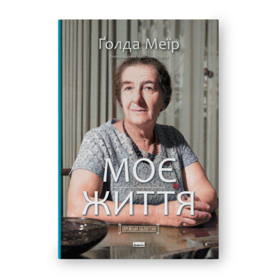 Книга Моє життя - Ґолда Меїр Наш Формат (9786177973491) Вінниця - фото 1