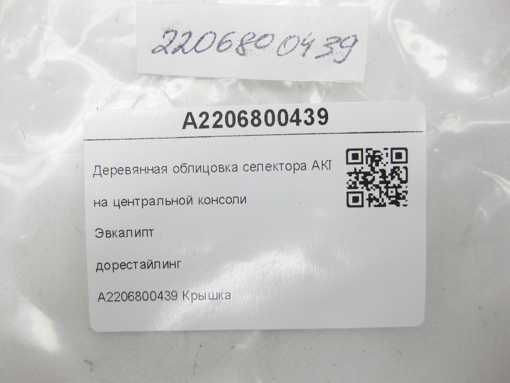 Mercedes-Benz  A2206800439 Дерев'яне облицювання селектора АКП евкаліпт дорестайлінг S-class short W220 S-class long V220 Одеса - фото 7