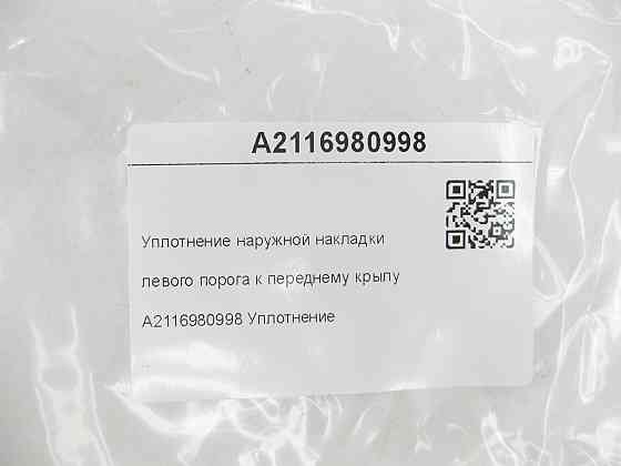 Mercedes-Benz  A2116980998 Ущільнення зовнішньої накладки лівого порогу до переднього крила E-class W211 E-class S211 Одеса