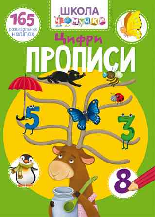 Книга "Школа чомучки. Розвиваємо логіку з казкою. 70 розвивальних наліпок " , шт Київ