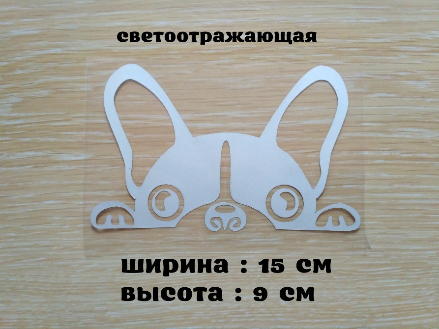 Наклейка на авто Собака Біла світловідбивна Київ - фото 1