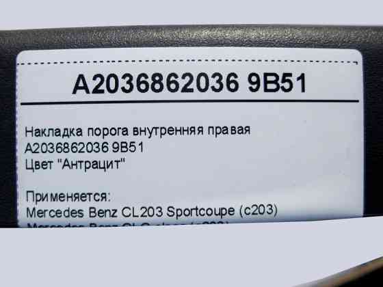 Mercedes-Benz  A2036862036 9B51 Накладка порога внутрішня права, колір антрацит CLC CL203 Sportcoupe C203 Одесса