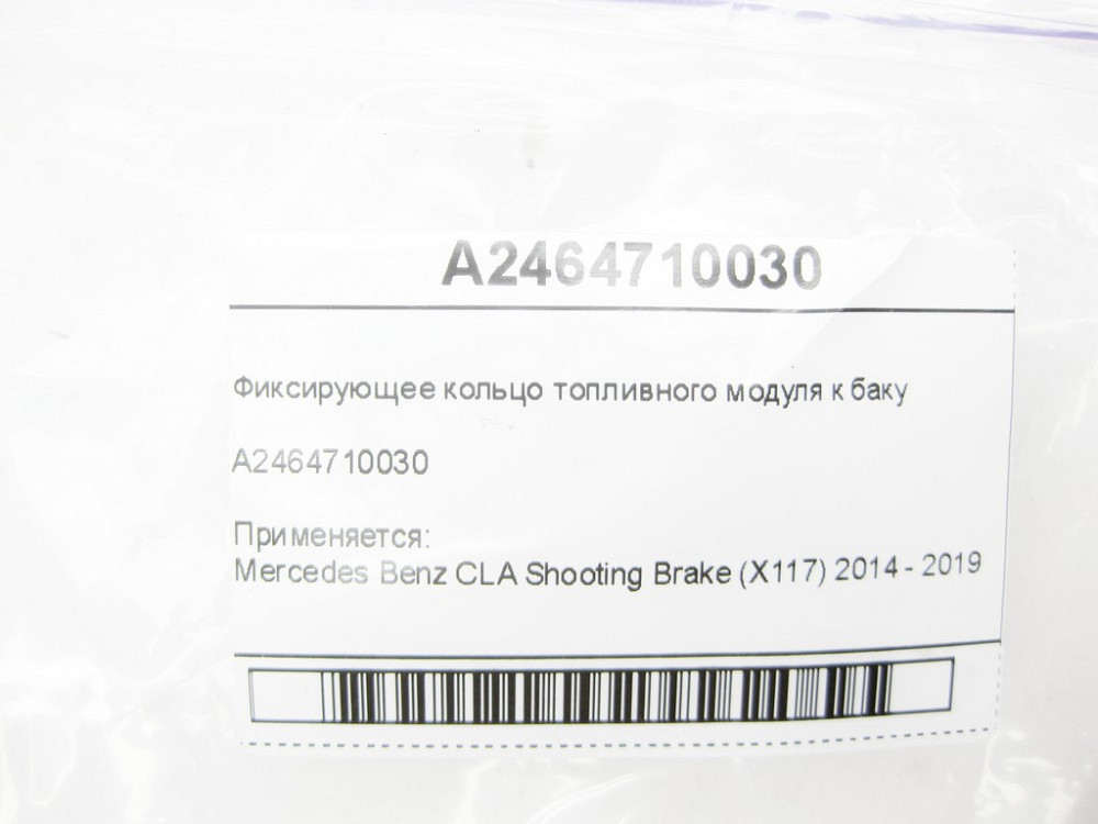 Mercedes-Benz  A2464710030 Фіксуюче кільце паливного модуля до бака CLA Shooting Brake X117 CLA C117 CLA C118 Одеса - фото 6
