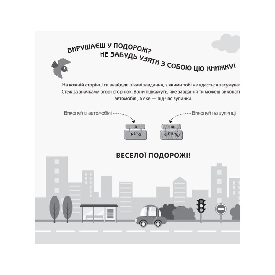 Ігри в дорогу: В автомобілі Ранок 932002 українською мовою Вінниця - фото 7