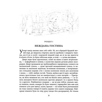 Книга Гобіт, або Туди і звідти (ілюстроване видання) - Джон Р. Р. Толкін Астролябія (9786176641896/9786176642909) Винница - изображение 4
