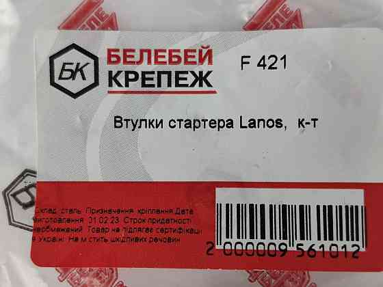 Втулка Ланос стартера Мукачево