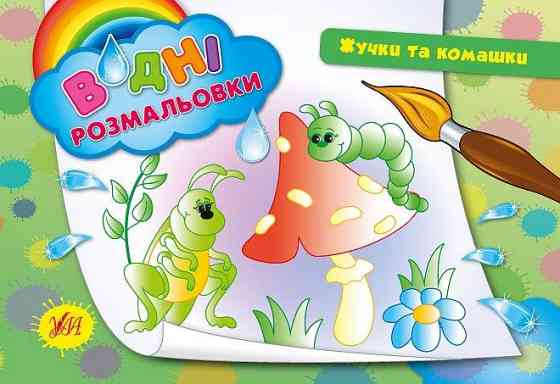 Водні размальовки. Жучки та комашки, шт Київ