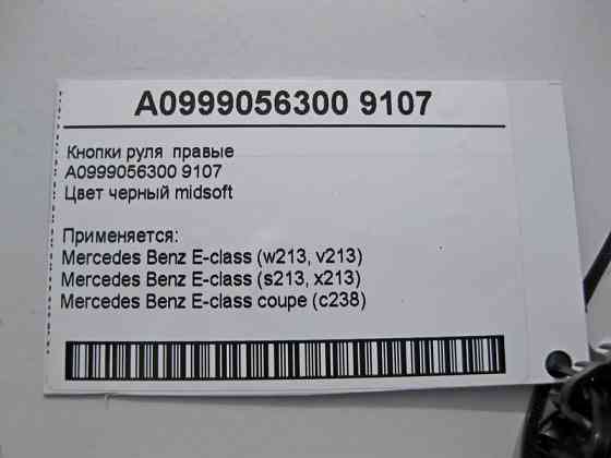 Mercedes-Benz  A0999056300 9107 Кнопки керма праві чорні E-Class W213 C238 Одесса