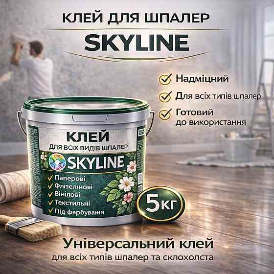 Клей для шпалер Skyline 5 кг універсальний суперміцний для скловолокна і важких шпалер, готовий без запаху Харків