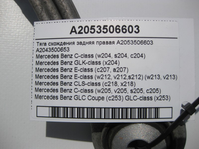 Mercedes-Benz  A2053506603 Тяга сходження задня права C-Class W204 W205 E-Class W212 W213 C207 GLK X204 CLS C218 GLC C253 X253 Одеса - фото 4