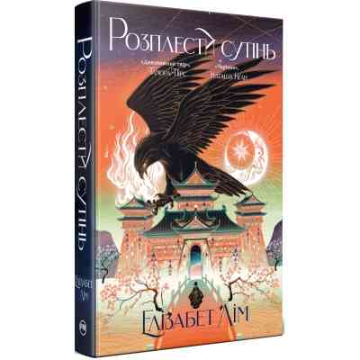 Книга Розплести сутінь. Дилогія "Кров зірок". Книга 2 - Елізабет Лім Видавництво РМ (9786178426071) Винница