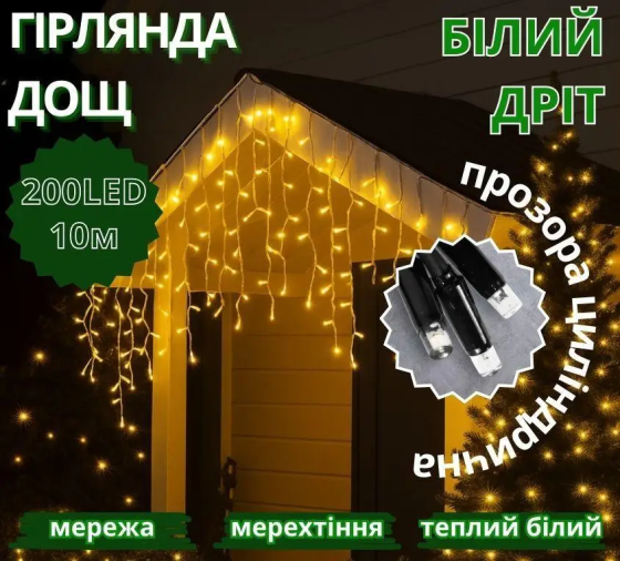 Гирлянда Дождь белый провод 3,3мм с вилкой прозрачная цилиндрическая уличная лампа 200LED (теплый белый) 200-SHORT-CURTAIN-WW-1N Одесса