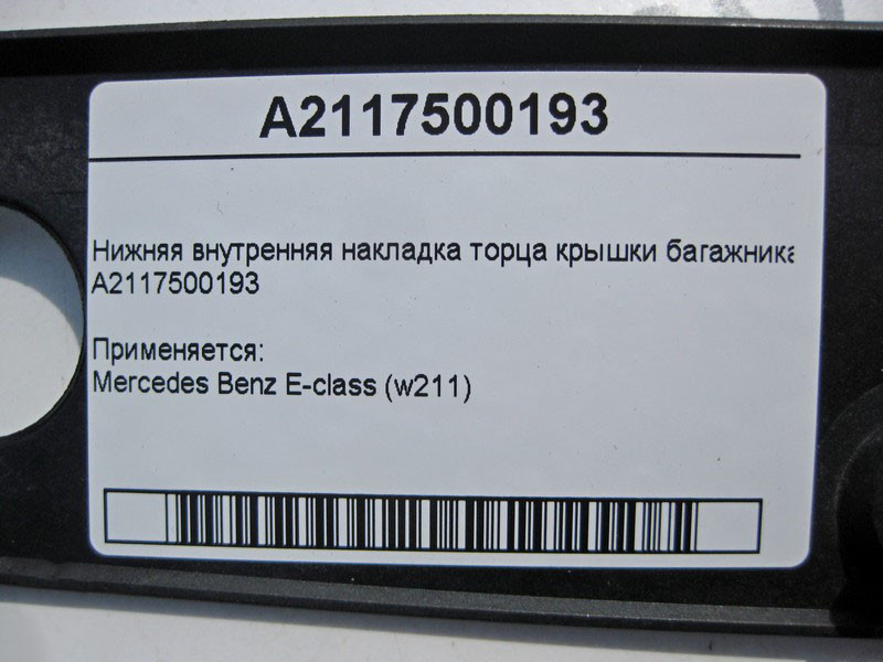 Mercedes-Benz  A2117500193 Внутрішня нижня накладка торця кришки багажника E-Class W211 Одесса - изображение 4