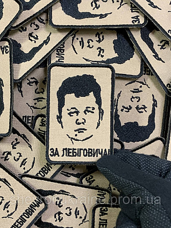 Шеврон ЗА ЛЕБІГОВИЧА (Форма прямокутна. На липучці) Розмір 8x7см Київ - фото 5